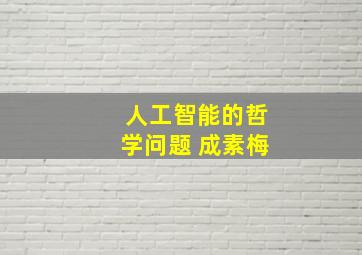 人工智能的哲学问题 成素梅